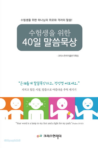 수험생을 위한 40일 말씀묵상