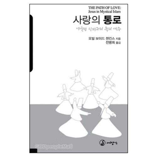 사랑의 통로 : 이슬람 신비주의 속의 예수 - THE PATH OF LOVE : Jesus in Mystical Islam | 갓피플몰 사랑의 통로 : 이슬람 신비주의 속의... 