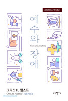 예수와 장애