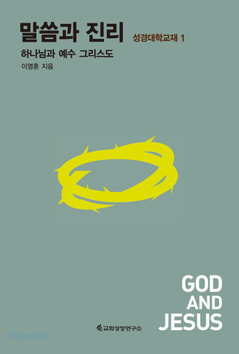 말씀과 진리 1 - 하나님과 예수그리스도 - 이영훈, 교회성장연구소(ICG) | 갓피플몰