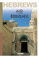 쉬운 히브리서 2 - 쉬운 G.B.S. 시리즈(일반)