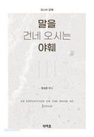 말을 건네 오시는 야훼 - 요나서 강해