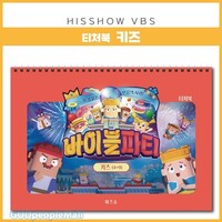 2024 여름성경학교 바이블파티 키즈 티처북 (4세~9세)