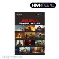 히즈쇼 하이틴즈 공과교재 7권(19호~21호)