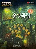 와이즈 성가 송영곡집 2 (악보)