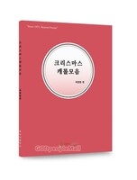 크리스마스 캐롤 모음 최명환편