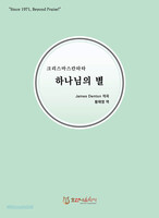 [개정판] 크리스마스 칸타타 - 하나님의 별