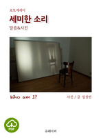 [DRM Free eBook] 세미한 소리 PDF / 다운로드(파일)