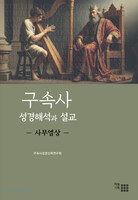 구속사 성경해석과 설교 - 사무엘상