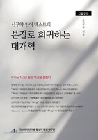 신구약 원어 텍스트의 본질로 회귀하는 대개혁