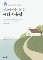 [개정증보판] 설교에 맛을 더하는 예화 사용법