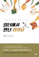 일터에서 만난 성령님
