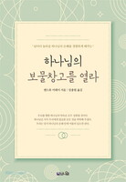 [큰글확장판] 하나님의 보물창고를 열라