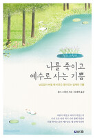 [개정증보판] 나를 죽이고 예수로 사는 기쁨