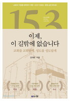 이제, 이 길밖에 없습니다
