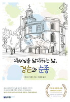 [개정판] 예수님을 닮아가는 삶, 겸손과 순종