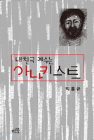 내 친구 예수는 아나키스트