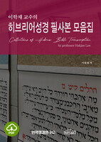 [DRM Free eBook] 이학재교수의 히브리어성경 필사본 모음집 PDF / 다운로드(파일)