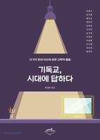 기독교, 시대에 답하다