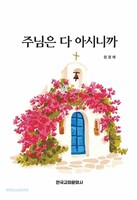 주님은 다 아시니까
