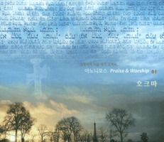 Ƴϸ Praise  Worship 01 - ȣũ (CD)