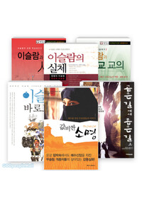 2010년 출간(개정)된 이슬람/무슬림 관련 도서 세트(전6권)