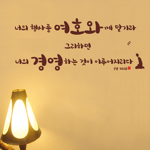 [말씀스티커]여호와께 맡기라-I(잠언 16:3) | 갓피플몰 [말씀스티커]여호와께 맡기라-I(잠언 16:3) [갓피플몰]