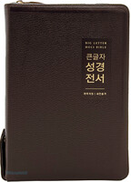 [교회단체명 인쇄] 큰글자 성경전서 새찬송가 대합본 (색인/지퍼/천연우피/다크브라운/NKR72EWBU/금장)