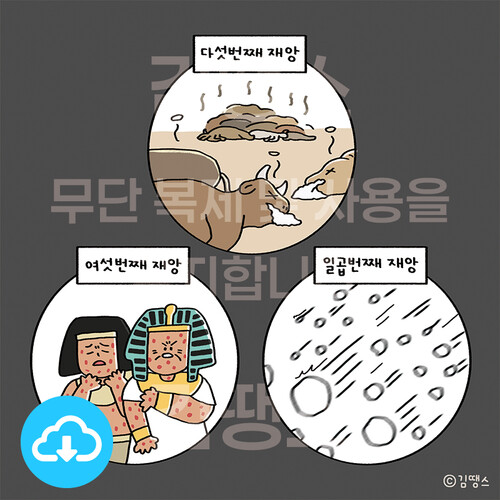 디지털 일러스트 - 출애굽기 9장 (열 가지 재앙) by 김땡스 / 다운로드(파일)