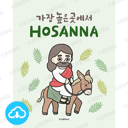 디지털 일러스트 - 호산나 by 드로잉워십 / 다운로드(파일)