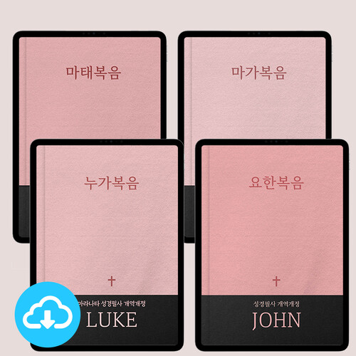 [본문포함]마라나타 성경필사노트 사복음서 세트(개역개정/새번역) PDF 서식 by 마르지않는샘물 / 다운로드 (파일)