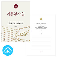 은혜 문장 쓰기 25선 기름부으심 PDF by 규장굿즈 / 다운로드(파일)