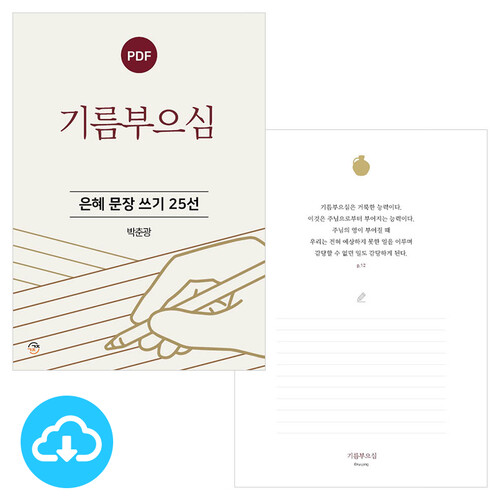 은혜 문장 쓰기 25선 기름부으심 PDF by 규장굿즈 / 다운로드(파일)