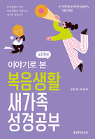 이야기로 본 복음생활 새가족 성경공부