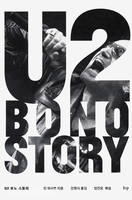 U2 보노 스토리