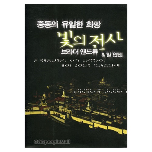 빛의 전사 - 중동의 유일한 희망 - Light Force | 갓피플몰 빛의 전사 - 중동의 유일한 희망 [갓피플몰]