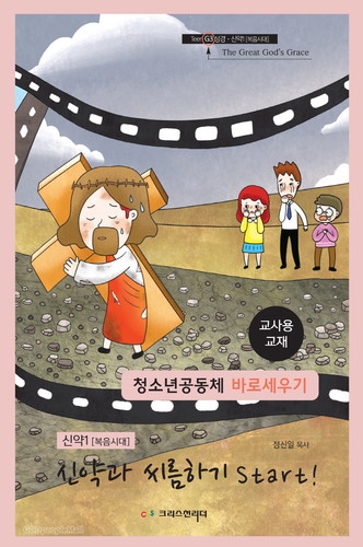 청소년공동체 바로세우기 - 신약과 씨름하기 1 Start! (교사용)