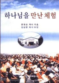 하나님을 만난 체험