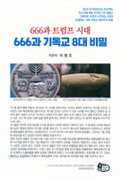 666과 기독교 8대 비밀