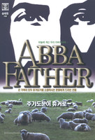 ABBA FATHER - ֱ⵵ ްŷ
