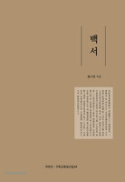 백서