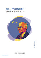 제임스 게일이 들려주는 한국의 초기 교회 이야기