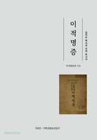 이적명증