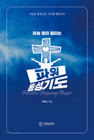 하늘 문이 열리는 파워 통성기도