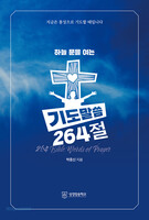 하늘 문을 여는 기도말씀 264절