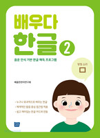 배우다 한글 2
