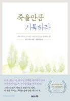 [개정증보판] 죽을만큼 거룩하라