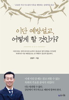 이단 예방설교, 어떻게 할 것인가?