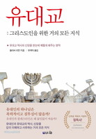 유대교 : 그리스도인을 위한 거의 모든 지식