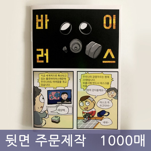 [주문제작용] 만화전도지 - 바이러스(1000매)